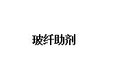 玻纤助剂